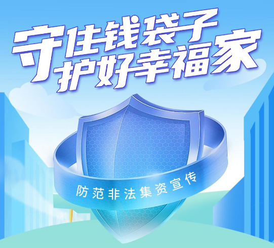 守住錢(qián)袋子，護(hù)好幸福家